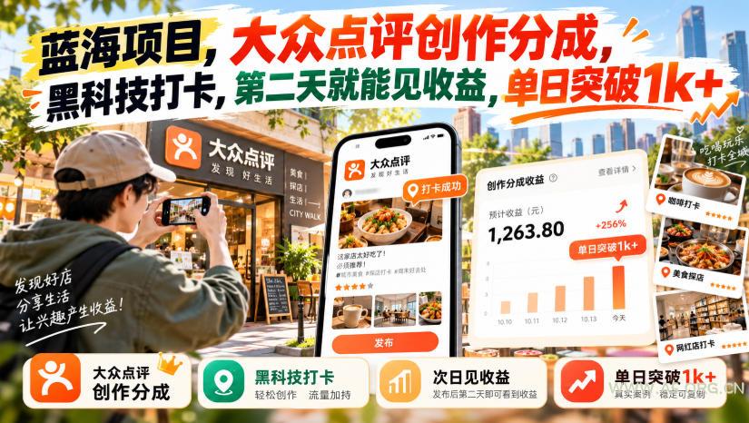 蓝海项目，大众点评创作分成，黑科技打卡，第二天就能见收益，单日突破1k+【揭秘】-小红泡