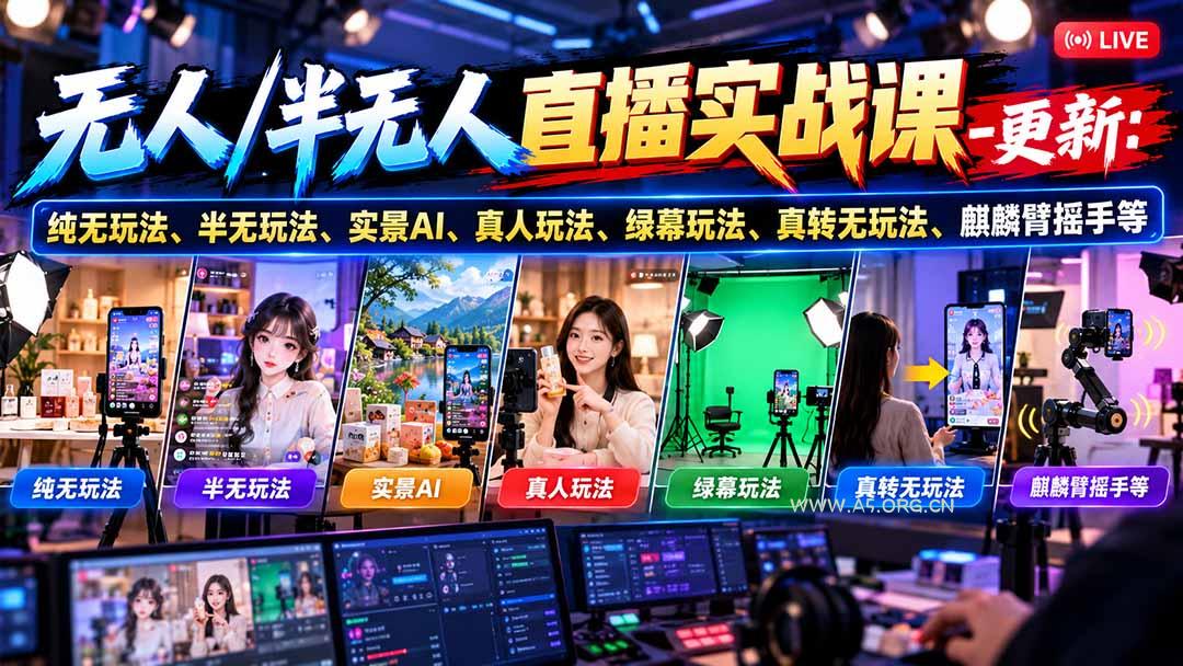 无人/半无人直播实战课-10月20更新：纯无玩法、半无玩法、实景AI、真人玩法、绿幕玩法、真转无玩法、麒麟臂摇手等-小红泡