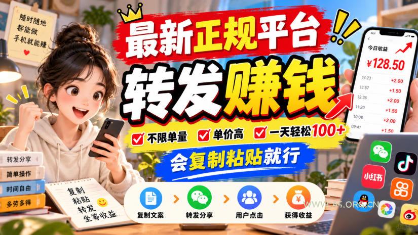 最新正规平台,转发賺钱,不限单量,单价高,一天轻松100+,会复制粘贴就行【揭秘】-小红泡