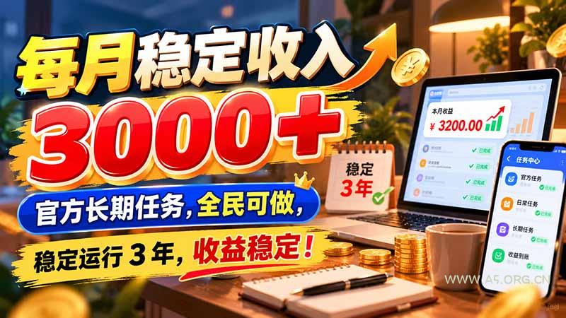 每月稳定收入 3000+ 官方长期任务，全民可做， 稳定运行 3 年，收益稳定！-小红泡