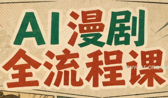 曾老师·AI基础课+AI漫剧全流程课-小红泡