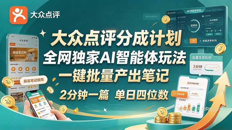 最新大众点评分成计划 全网独家 AI 智能体玩法，一键批量产出笔记，2 分钟一篇，新手直接跑出单日四位数-小红泡