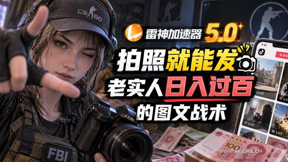 雷神加速器5.0:拍照就能发,老实人日入过百的图文口子-小红泡