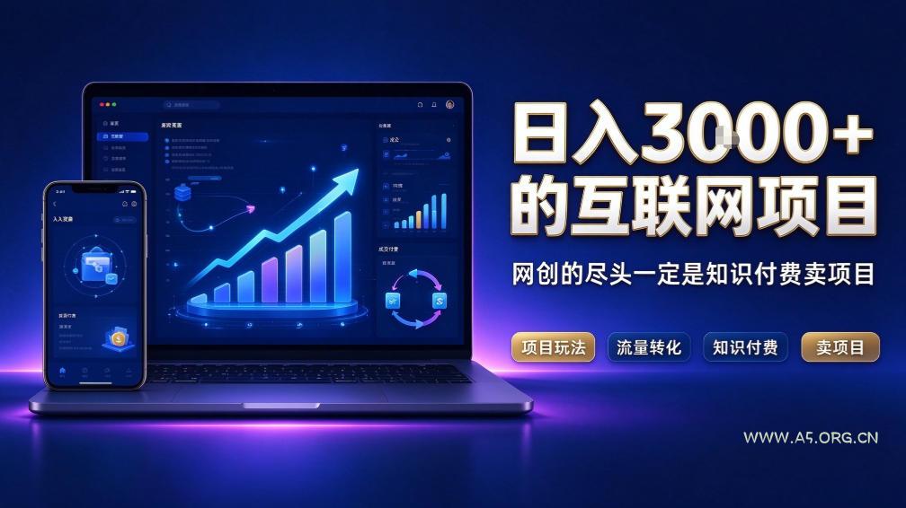 日入3k+的互联网项目,网红的尽头是带货,网创的尽头一定是知识付费卖项目【揭秘】-小红泡