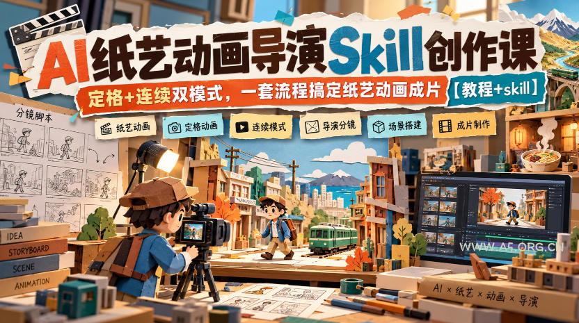 AI纸艺动画导演Skill创作课｜定格+连续双模式，一套流程搞定纸艺动画成片【教程+skill】-小红泡