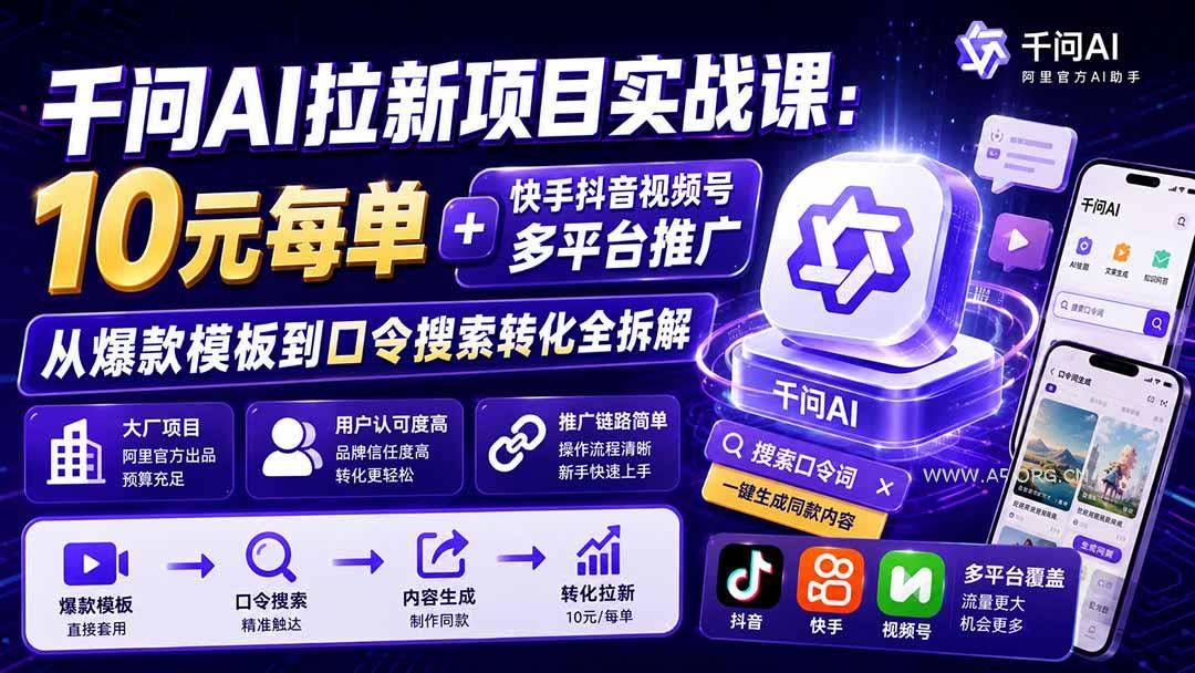 千问AI拉新项目实战课-更新1020:10元每单+快手抖音视频号多平台推广,从爆款模板到口令搜索转化全拆解-小红泡