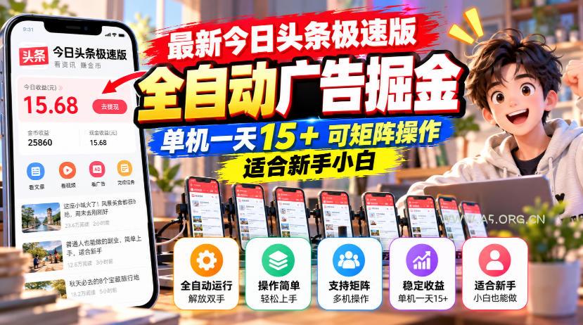 最新今日头条极速版全自动广告掘金，单机一天15+可矩阵操作适合新手小白-小红泡
