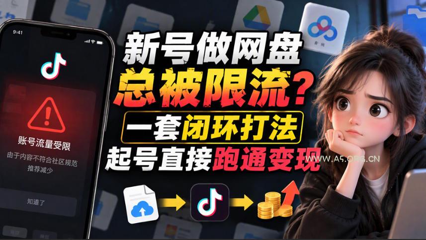 小白新号过限流:别发链先养号,12步SOP直接抄-小红泡