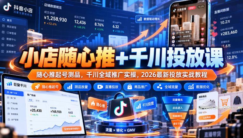 小店随心推+千川投放课｜随心推起号测品，千川全域推广实操，2026最新投放实战教程-小红泡