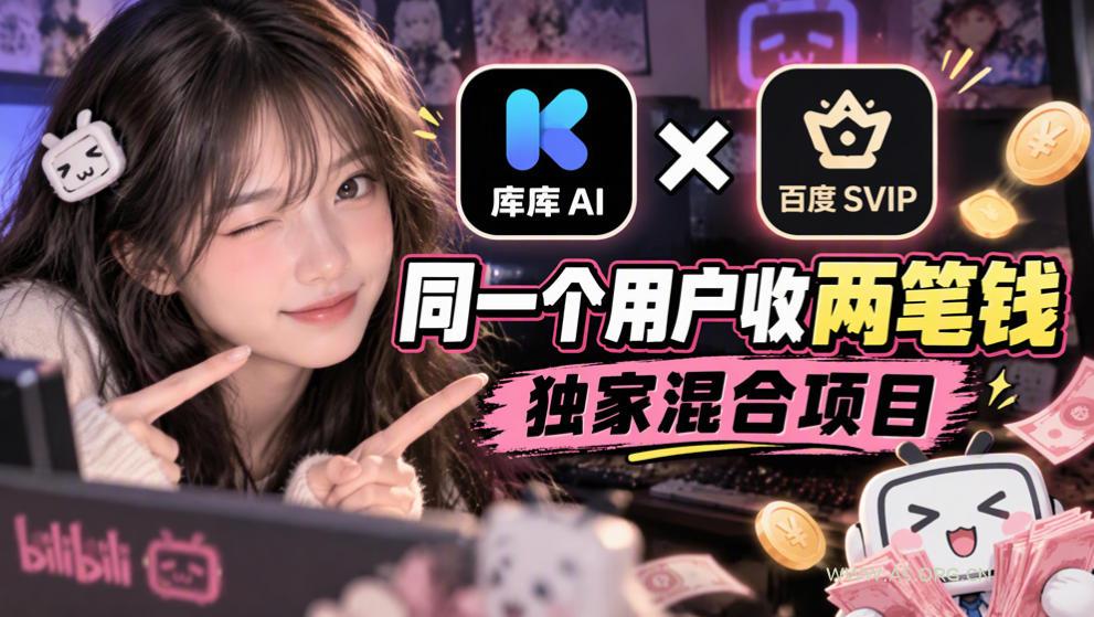 库库AI×百度SVIP：同一个用户收两笔钱，独家混合项目-小红泡