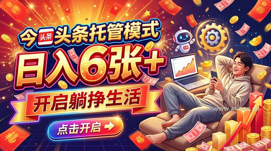 今日头条AI托管模式,每天5分钟,最高月入5000+,操作超简单,零门槛-小红泡