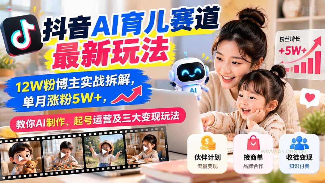 抖音AI育儿赛道最新玩法:12W粉博主实战拆解,单月涨粉5W+,教你AI制作、起号运营及三大变现玩法-小红泡