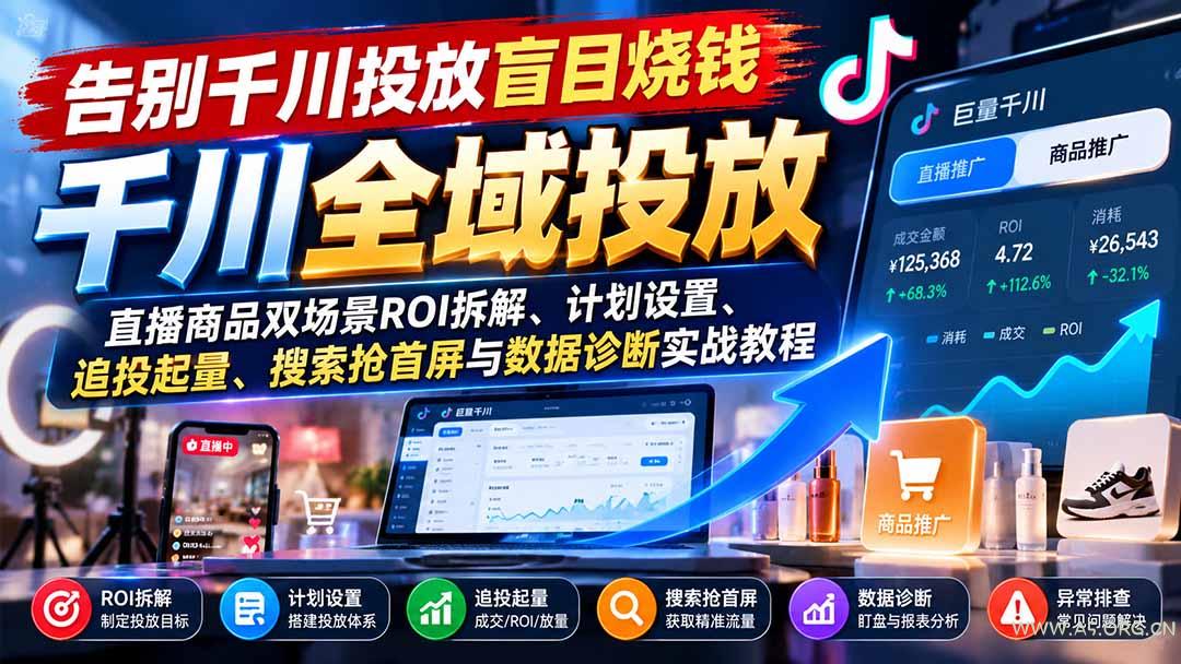 告别千川投放盲目烧钱：直播商品双场景ROI拆解、计划设置、追投起量、搜索抢首屏与数据诊断实战教程-小红泡