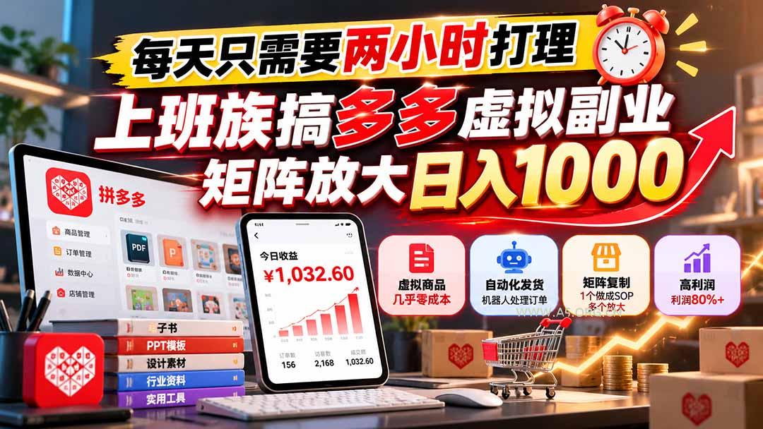 每天只需要两小时打理，上班族搞多多虚拟副业，矩阵放大日入 1000-小红泡