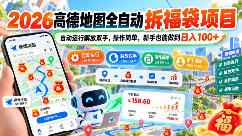 2026高德地图全自动拆福袋项目，自动运行解放双手，操作简单，新手也能做到日入100+【揭秘】-小红泡