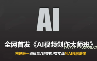Ai视频创作大师班(更新2026)-小红泡