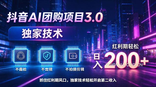 抖音AI团购项目3.0，独家技术，不露脸不出境不剪辑拍摄，红利期轻松日入200+【揭秘】-小红泡
