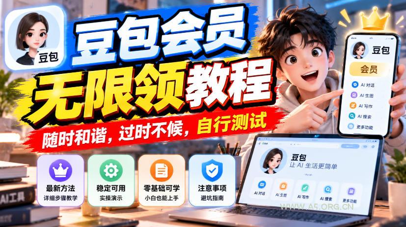 豆包会员无限领教程，随时和谐，过时不候，自行测试-小红泡