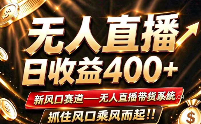 26年淘宝重磅改革,成熟稳定无人直播,无需经验,可工作室矩阵放大,长期运营【揭秘】-小红泡