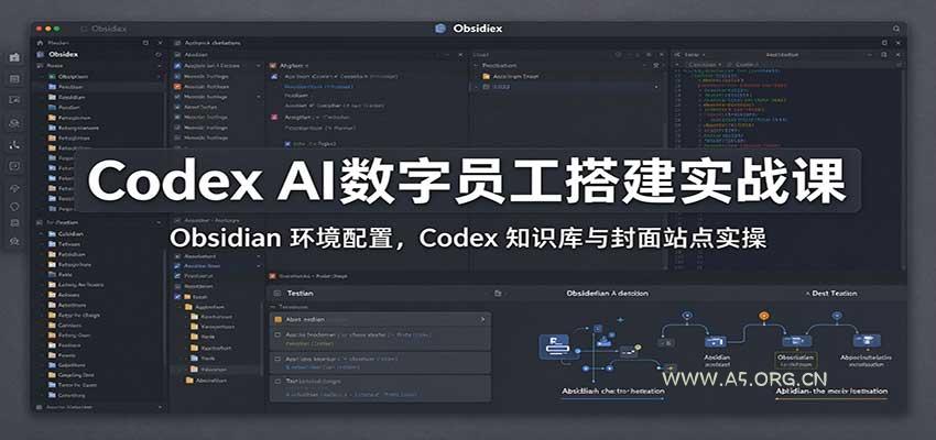Codex AI数字员工搭建实战课：Obsidian 环境配置，Codex 知识库与封面站点实操-小红泡