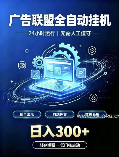 广告联盟全自动挂G，24小时自动运行，无需人工值守，日收200－500+【揭秘】-小红泡