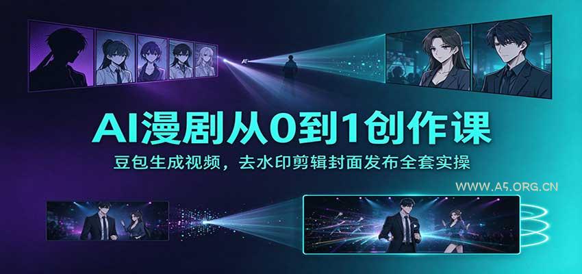 AI漫剧从0到1创作课：豆包生成视频，去水印剪辑封面发布全套实操-小红泡