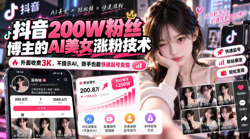 抖音200W粉丝博主的AI美女涨粉技术，外面收费3K，不提示AI，新手也能快速起号变现-小红泡