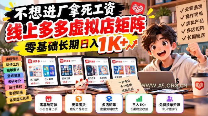 不想进厂拿死工资，线上多多虚拟店矩阵，零基础长期日入1K+【揭秘】-小红泡