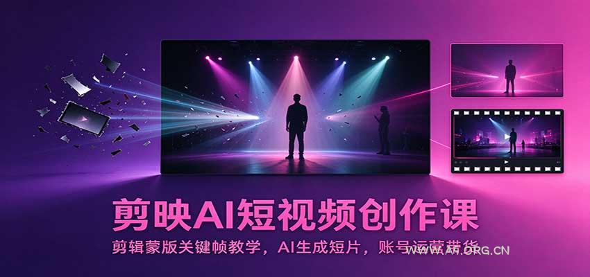剪映AI短视频创作课：剪辑蒙版关键帧教学，AI生成短片，账号运营带货-小红泡