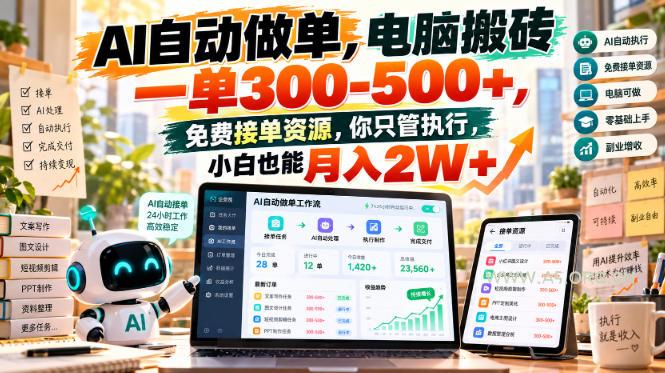AI自动做单,电脑搬砖一单300-500+,免费接单资源,你只管执行,小白也能月入2W+【揭秘】-小红泡