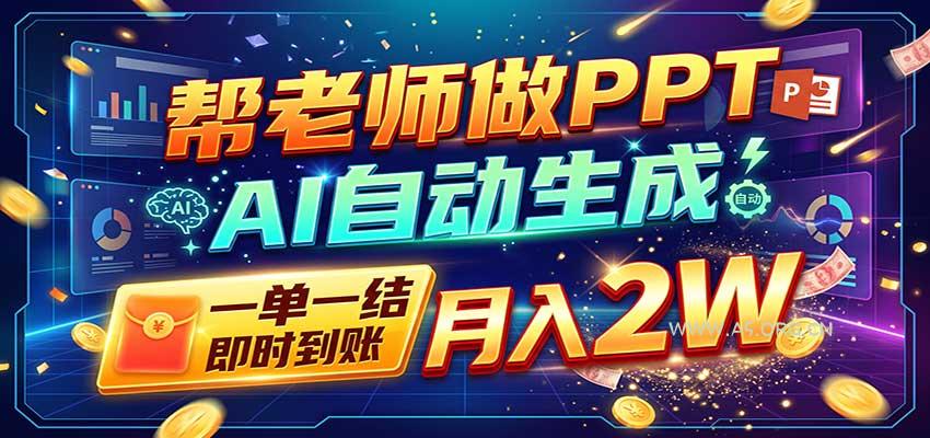 AI做PPT赚了！一单500-800，旺季订单接不完，附免费AI工具-小红泡