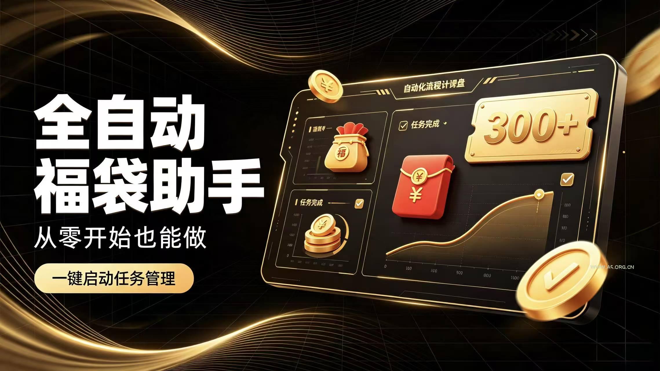 日入稳定300+全自动抢福袋，闲暇稳定创收-小红泡