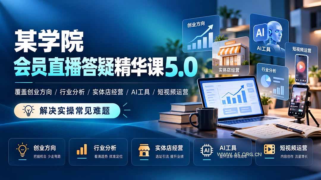 某学院会员直播答疑精华课5.0：覆盖创业方向、行业分析、实体店经营、AI工具和短视频运营，解决实操常见难题！-小红泡