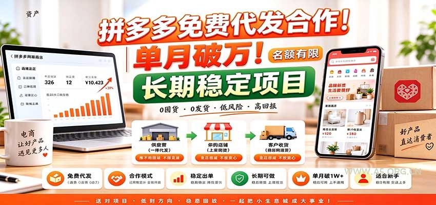 拼多多免费代发合作｜单月破万！长期稳定项目，名额有限-小红泡