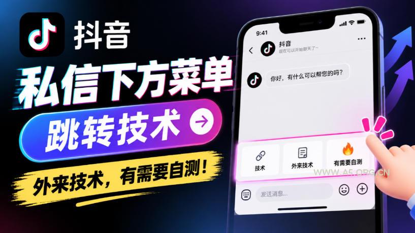 抖音私信下方菜单跳转技术，外来技术，有需要自测！-小红泡