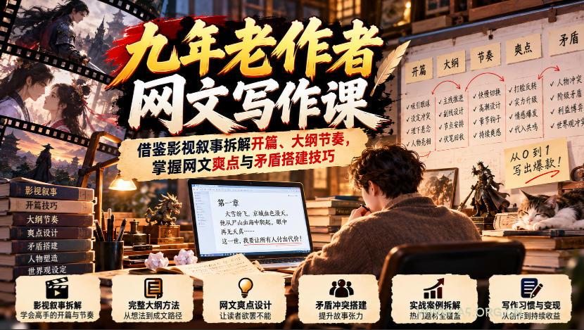 九年老作者网文写作课：借鉴影视叙事拆解开篇、大纲节奏，掌握网文爽点与矛盾搭建技巧-小红泡