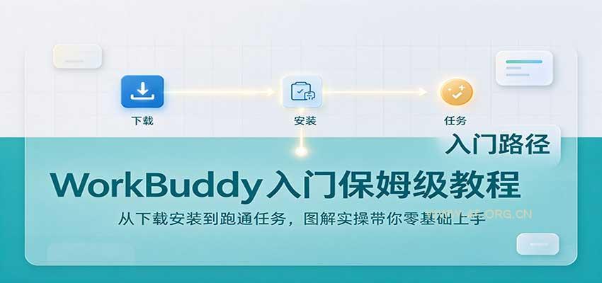 WorkBuddy入门保姆级教程：从下载安装到跑通任务，图解实操带你零基础上手-小红泡