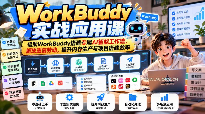 WorkBuddy实战应用课,借助WorkBuddy搭建专属AI智能工作流,解放重复劳动,提升内容生产与项目搭建效率-小红泡