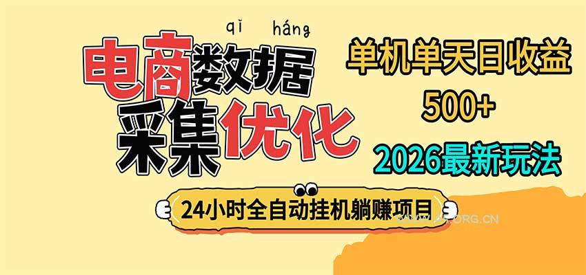 24小时全挂机，单机单天收益 500+，电商数据采集优化-小红泡