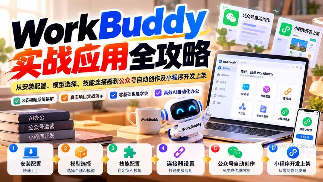 WorkBuddy 实战应用全攻略:从安装配置、模型选择、技能连接器到公众号自动创作及小程序开发上架-小红泡