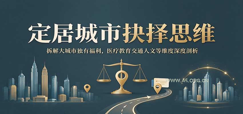 定居城市抉择思维：拆解大城市独有福利，医疗教育交通人文等维度深度剖析-小红泡