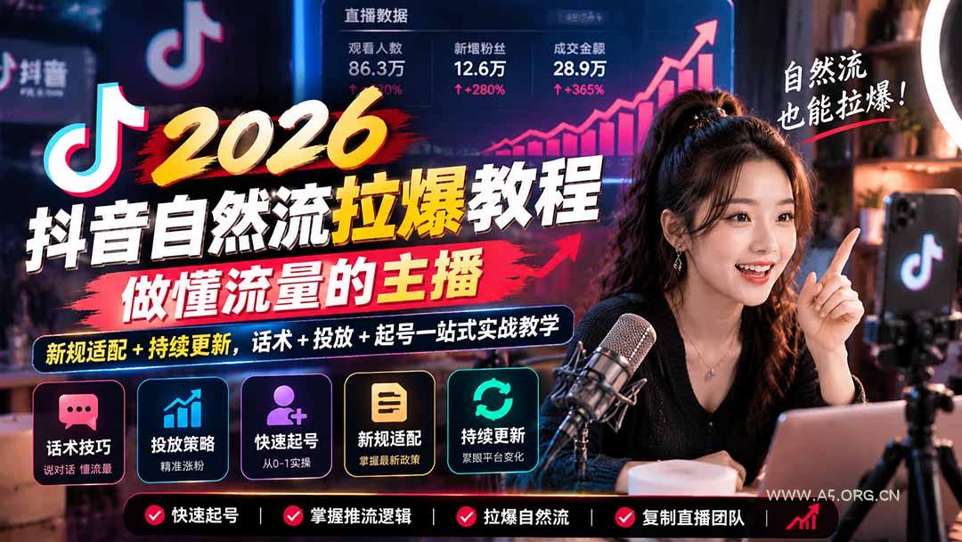 抖音自然流拉爆教程-更新1023：做懂流量的主播，新规适配+持续更新，话术+投放+起号一站式实战教学-小红泡