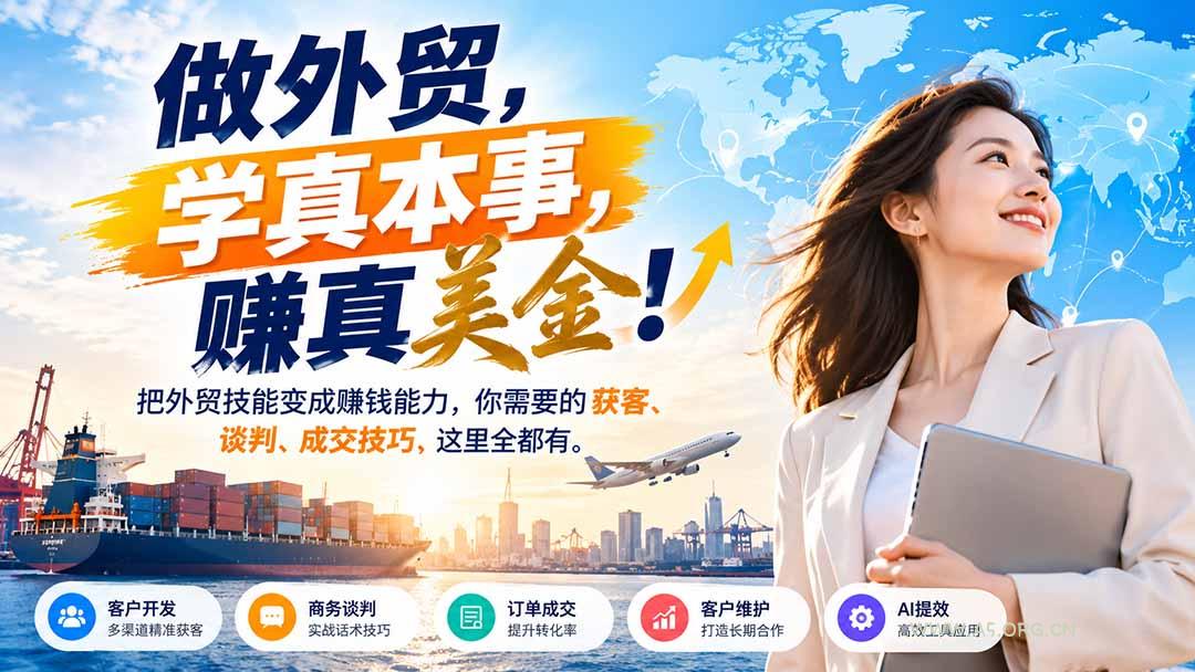 做外贸，学真本事，赚真美金！把外贸技能变成赚钱能力，你需要的获客、谈判、成交技巧，这里全都有-小红泡