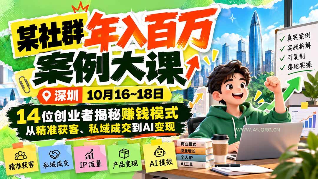 某社群年入百万案例大课-深圳10月16~18日：14位创业者揭秘赚钱模式，从精准获客、私域成交到AI变现-小红泡