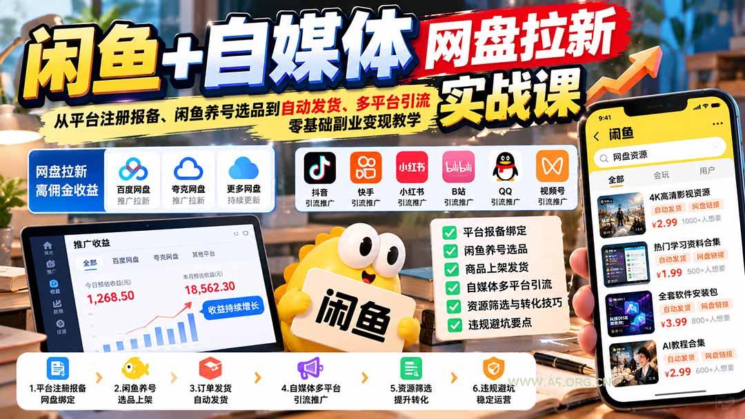 闲鱼+自媒体网盘拉新实战课：从平台注册报备、闲鱼养号选品到自动发货、多平台引流，零基础副业变现教学-小红泡