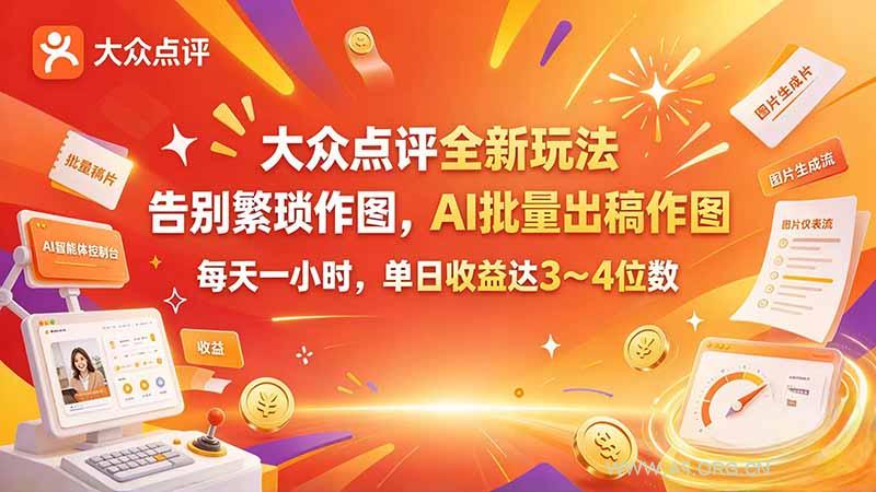 大众点评全新玩法，不用繁琐作图，AI 批量出稿作图，每天一小时，单日收益达 3～4 位数-小红泡