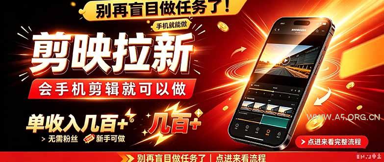 剪映拉新会手机剪辑就可以做，无需粉丝，单收入几百＋-小红泡