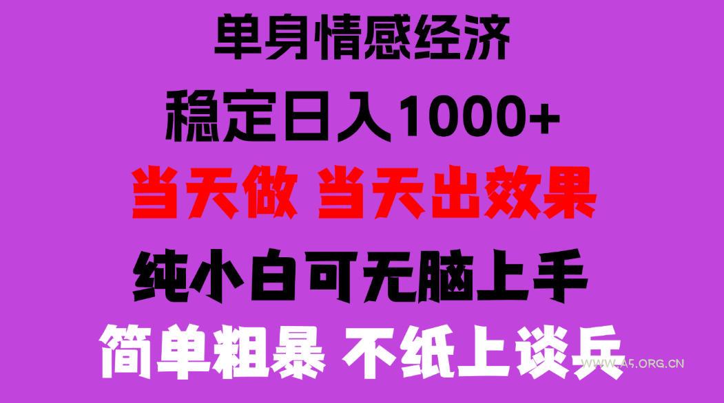 26年暴力单身经济,稳定日入500-1k,不缺流量,流量极大,冷门小众赛道,门槛低小白轻松上手,可矩阵批量操作【揭秘】-小红泡