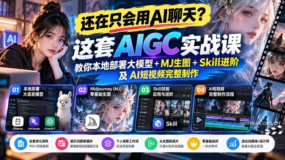 【无水印】还在只会用AI聊天？这套AIGC实战课教你本地部署大模型+MJ生图+Skill进阶及AI短视频完整制作-小红泡