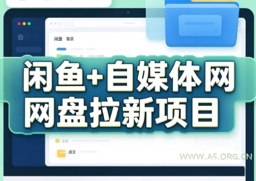 力辛电商·闲鱼+自媒体网盘拉新项目-小红泡